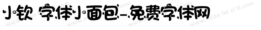 小钦 字体小面包字体转换